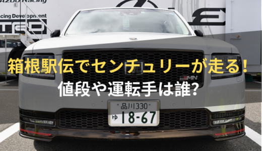 【箱根駅伝2020】伴走車のセンチュリーGR画像！社長専用車で運転手は誰？