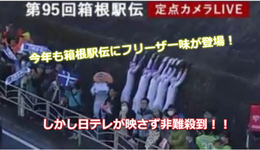 【画像】箱根駅伝2020日テレがフリーザを映さない理由は？動画も紹介