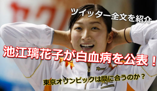 池江璃花子が白血病！ツイッター全文を紹介！東京オリンピックは間に合うのか？