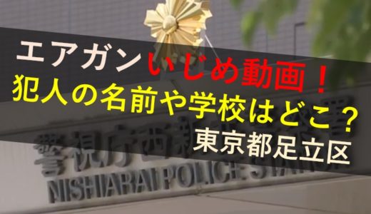 【いじめ動画】東京足立区で小学生がエアガン！犯人の名前や学校はどこ？