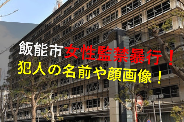 柴村北斗 林田直樹の顔画像や経歴 Facebook特定 飯能市女性暴行事件 Daily News