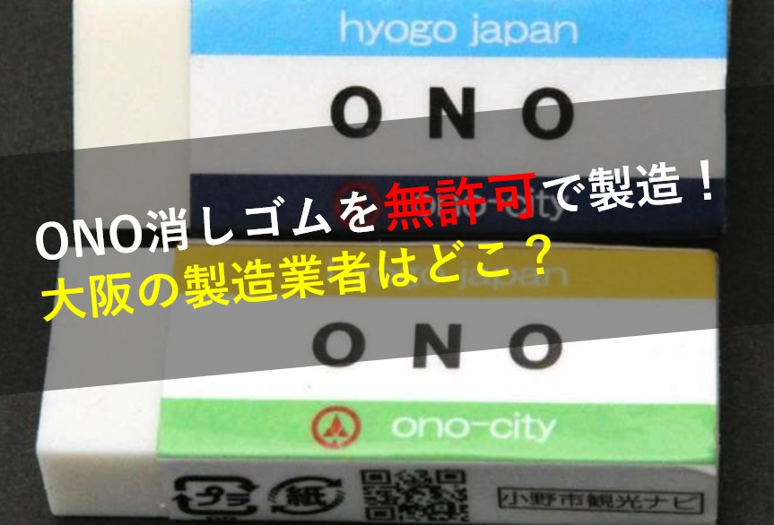 小野,ONO消しゴム,製造した大阪の業者,どこ,名前,再販売,入手方法