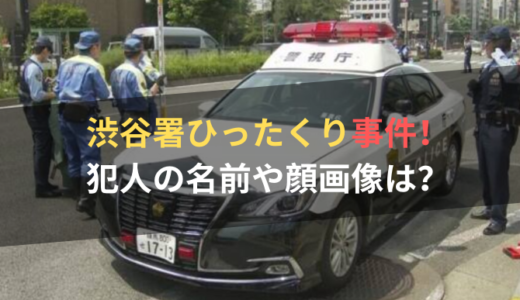渋谷署ひったくり事件の犯人の名前や顔画像！警察官が何を取られたのか？